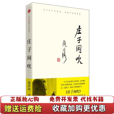 【正版图书】庄子闲吹有污渍品如图所有图片都是实物拍摄流沙河中