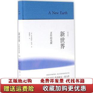 【正版图书】新世界灵性的觉醒修订本德艾克哈特托尔 著张德芬 译四川文艺出版社9787541141898