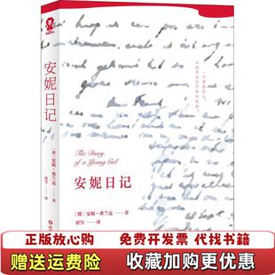 正版 译四川文艺出版 图书 著贾雪 社9787541151590 安妮日记安妮弗兰克