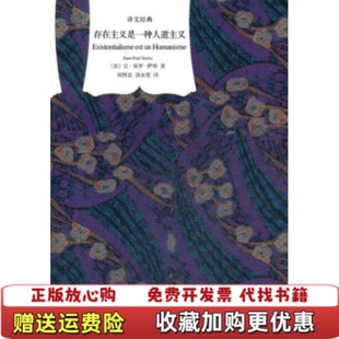 正版 译上海译文出版 图书 著周煦良汤永宽 社9787532758012 存在主义是一种人道主义法让保罗萨特
