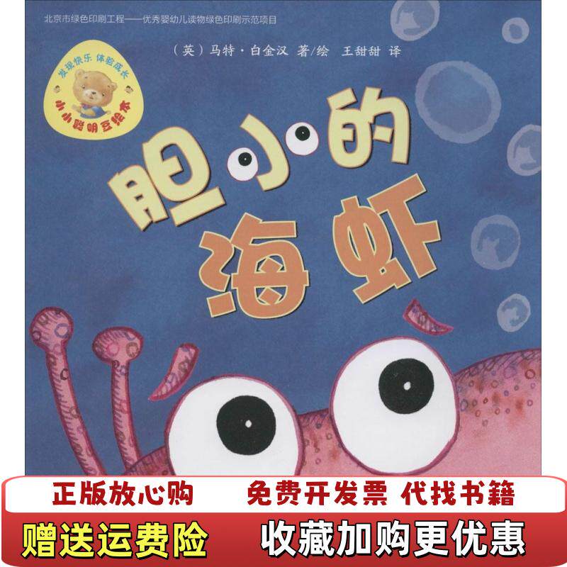 【正版图书】小小聪明豆绘本第6辑胆小的海虾英马特白金汉著王甜甜译外语教学与研究出版社9787513555746