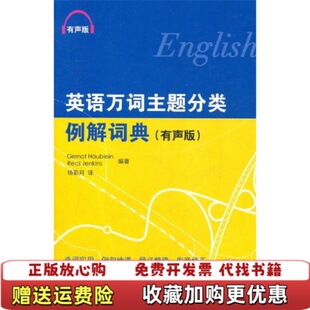 德 社9787561931998 英语万词主题分类例解词典 编 杨彩月 含1MP3延金斯 图书 有声版 霍伊布恩北京语言大学出版 译 正版