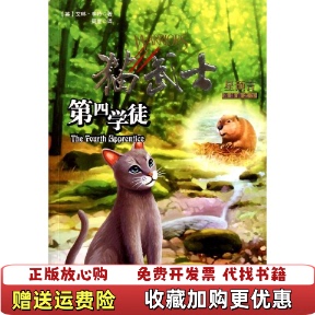 【正版图书】猫武士四部曲之 第四学徒1艾琳亨特未来出版社9787541743160
