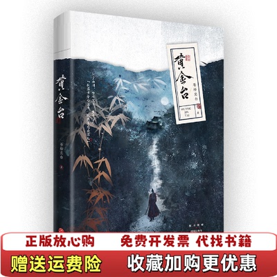 【正版图书】黄金台 苍梧宾白作品苍梧宾白天地出版社9787545566536