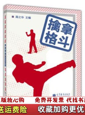 【正版图书】擒拿格斗周之华 编高等教育出版社9787040375176