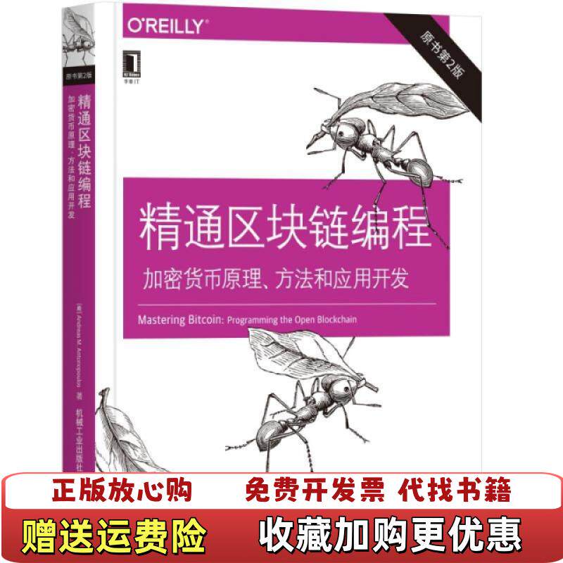 【正版图书】精通区块链编程加密货币原理方法和应用开发Antonopoulos著郭理靖李国鹏李卓译希安德烈亚斯M安东诺普洛