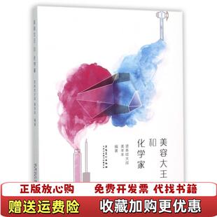 著安徽美术出版 美容大王与化学家美羊羊 图书 社9787539863030 正版