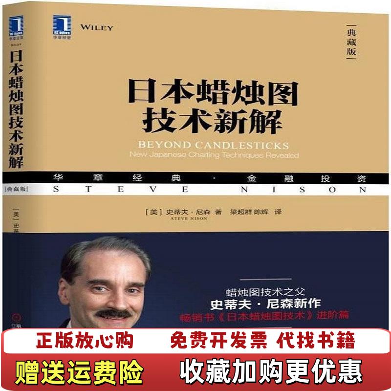 【正版图书】日本蜡烛图技术新解美史蒂夫尼森Steve Nison 著梁超群 陈辉 译机械工业出版社97871116023