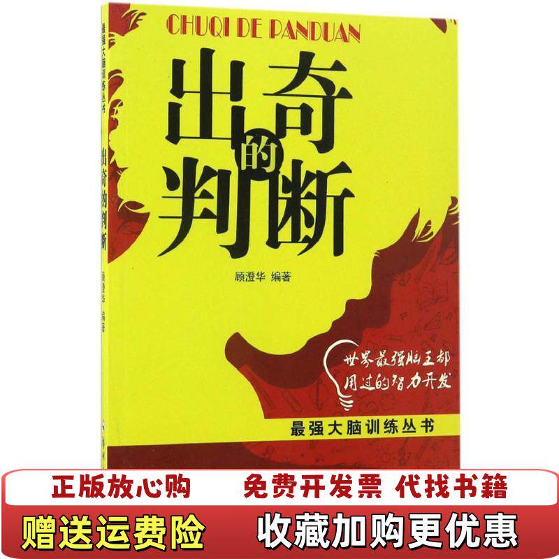 【正版图书】出奇的判断最强大脑训练丛书顾澄华  著郑州大学出版社9787564529598