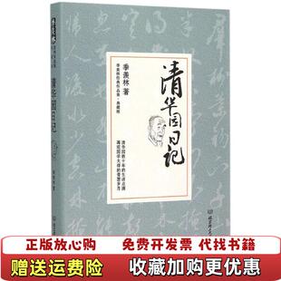 清华园日记季 羡林代表作品精装 著北京理工大学出版 正版 社9787568203357 羡林 图书 季 典藏版