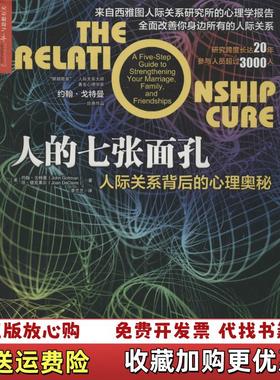 【正版图书】人的七张面孔人际关系背后的心理奥秘美约翰戈特曼John Gottman美琼德克莱尔  著李兰兰  译浙江人民