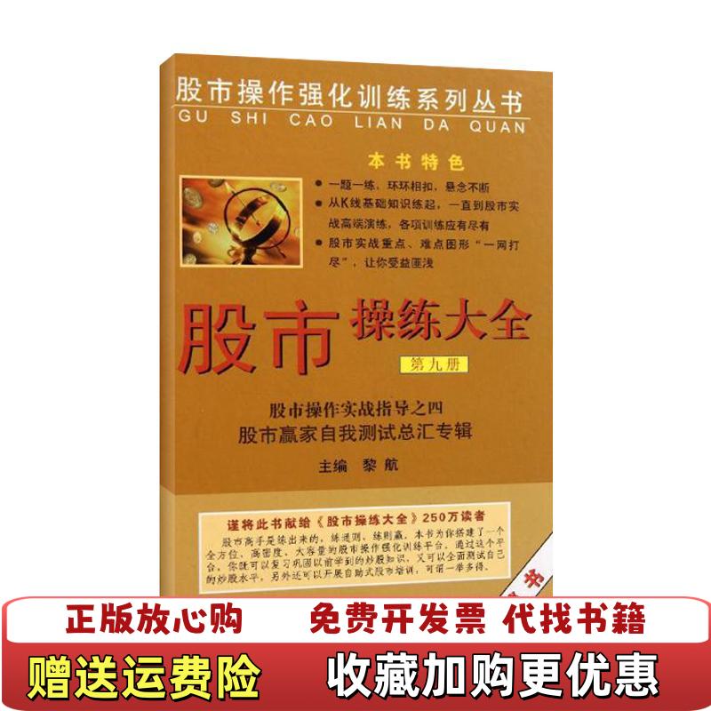 【正版图书】股市操作强化训练系列丛书股市操练大全股市赢家自我测试黎航  编上海三联书店9787542636256