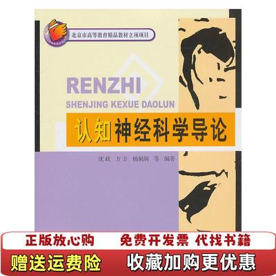 【正版图书】认知神经科学导论沈政 著北京大学出版社9787301158579