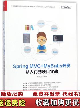 【正版图书】Spring MVCMyBatis开发从入门到项目实战朱要光 著电子工业出版社9787121333903