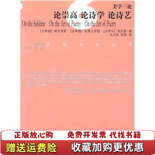 【正版图书】美学三论论崇高论诗学论诗艺古罗马朗吉努斯古希腊亚里士多德古罗马贺拉斯光明日报出版社9787802068834