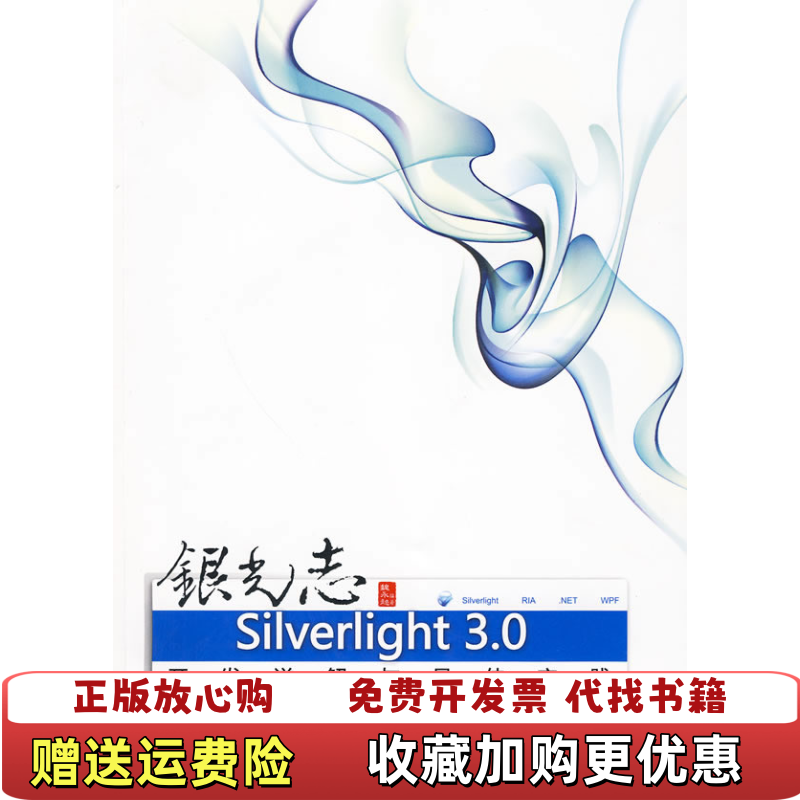 【正版图书】银光志SILVERLIGHT30开发详解与最佳实践魏永超编9787302214045