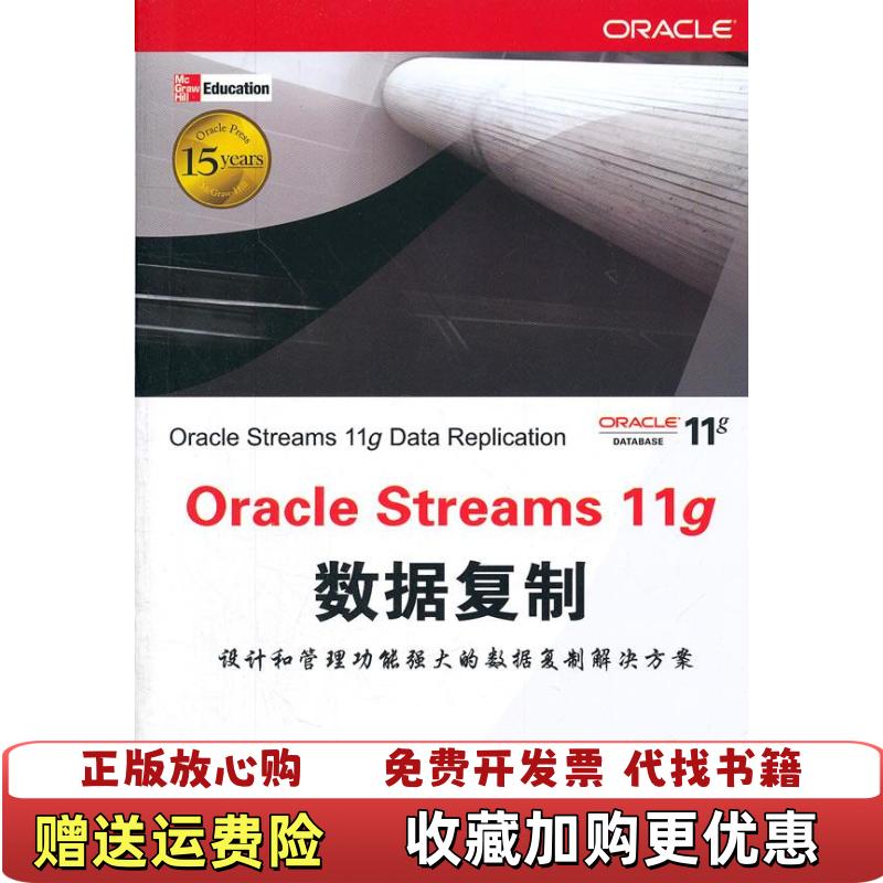 【正版图书】Oracle Streams 11g数据复制美德什潘德 著梁峰王晓海 译清华大学出版社9787302279686
