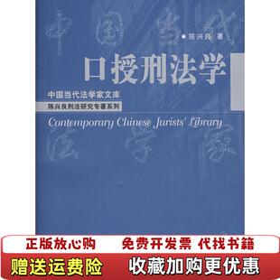 【正版图书】口授刑法学陈兴良  著中国人民大学出版社9787300082257