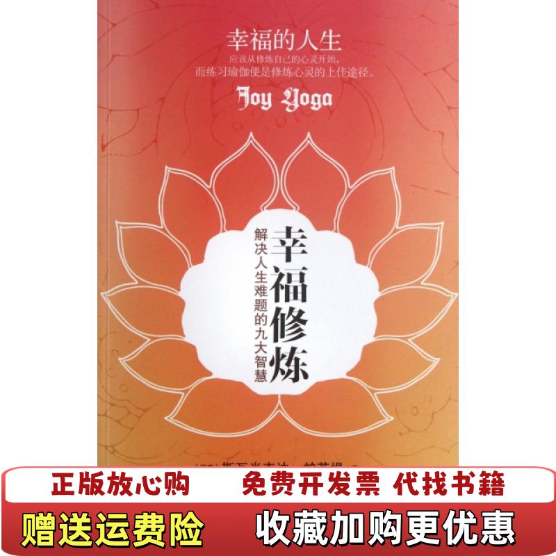 【正版图书】幸福修炼印斯瓦米韦达帕若堤  著石宏  译海天出版社9787550702707