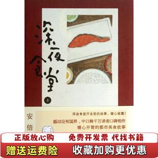 社安倍夜郎湖南文艺出版 深夜食堂8安倍夜郎9787540461584湖南文艺出版 图书 社9787540461584 正版