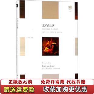 正版 译华东师范大学出版 图书 著俞佳乐 社9787567577251 艺术或生活茨维坦托多罗夫