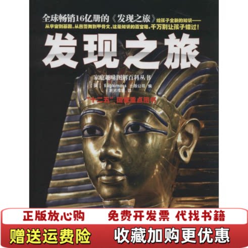 【正版图书】发现之旅世界古代与中世纪史英Eaglemoss出版公司编新光传媒译中国和平出版社9787513707626