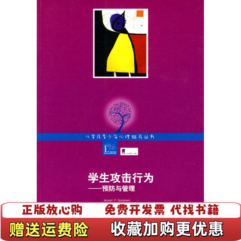 【正版图书】学生攻击行为预防与管理Amold PGoldstein  著林丽纯  译江苏教育出版社9787534396168