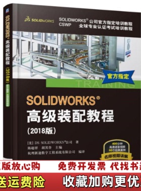 【正版图书】SOLIDWORKS 高级装配教程DSSOLIDWORKS公司 著机械工业出版社9787111601937