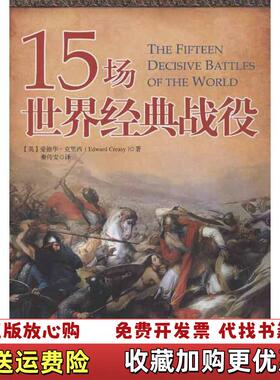 【正版图书】15场世界经典战役英爱德华克里西Edward Creasy  著秦传安  译中央编译出版社978751171