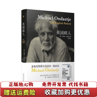 【正版图书】翁达杰作品系列英国病人加迈克尔翁达杰  著丁骏  译人民文学出版社9787020144952
