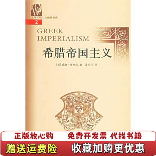 【正版图书】希腊帝国主义威廉弗格森上海三联书店9787542621931