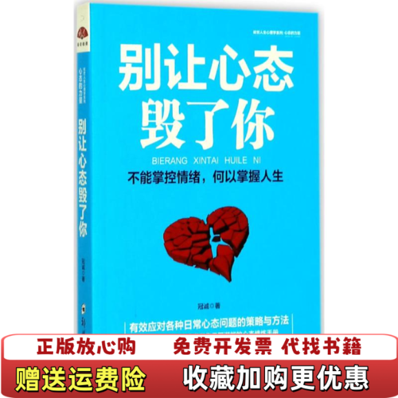 【正版图书】别让心态毁了你不能掌控情绪何以掌握人生冠诚  著郑州大学出版社9787564545550