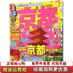 【正版图书】走看玩JTB旅游指南系列 京都JTB出版株式会社 编赵征环宋爽杨鹏 译中国旅游出版社978750325430
