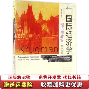 【正版图书】国际经济学理论与政策第十版保罗R克鲁格曼茅瑞斯奥伯斯法尔德 著丁凯 译中国人民大学出版社9787300227