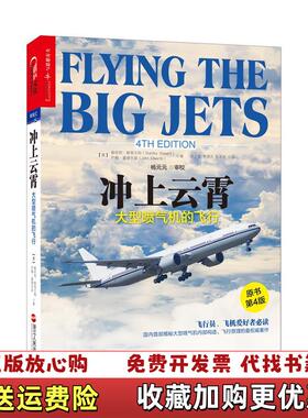 【正版图书】冲上云霄大型喷气机的飞行英斯坦利斯图尔特Stanley Stewart  著吴土星黄德先张永忠  译杨元元