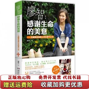 【正版图书】廖智 感谢生命的美意 无腿舞者激励心灵的勇气之书廖智  著湖南文艺出版社9787540463502
