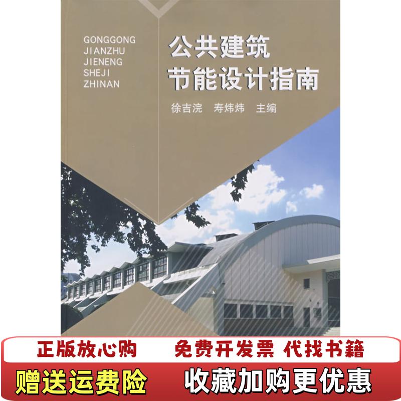 【正版图书】公共建筑节能设计指南徐吉浣寿炜炜  编同济大学出版社9787560836379