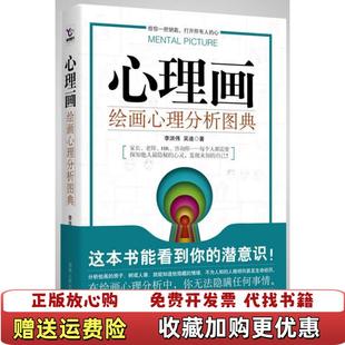心理画绘画心理分析图典正版 图书 塑封 发货快李洪伟吴迪 社9787543861459 著湖南人民出版 正版