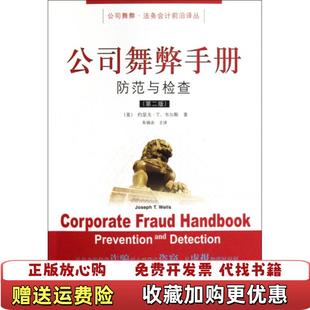 公司舞弊手册防范与检查第2版 图书 美韦尔斯 著朱锦余 社9787811229691 译东北财经大学出版 正版