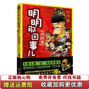【正版图书】明明那回事儿洪武卷）亚广大文广疾  著金城出版社9787802518896