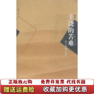 苦难拉丁美洲笔记索飒广西师范大学出版 丰饶 图书 社9787563338511 正版