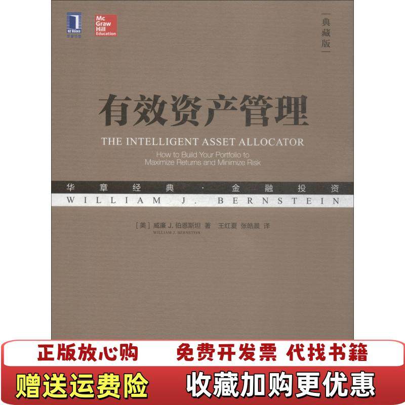 【正版图书】有效资产管理美威廉 J 伯恩斯坦 著王红夏 张皓晨 译机械工业出版社9787111611523,书籍/杂志/报纸,金融投资,淘宝优惠券,粉丝福利购,淘宝优惠卷