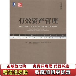 【正版图书】有效资产管理美威廉 J 伯恩斯坦 著王红夏 张皓晨 译机械工业出版社9787111611523
