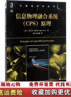 【正版图书】信息物理融合系统原理董云卫译机械工业出版社978711