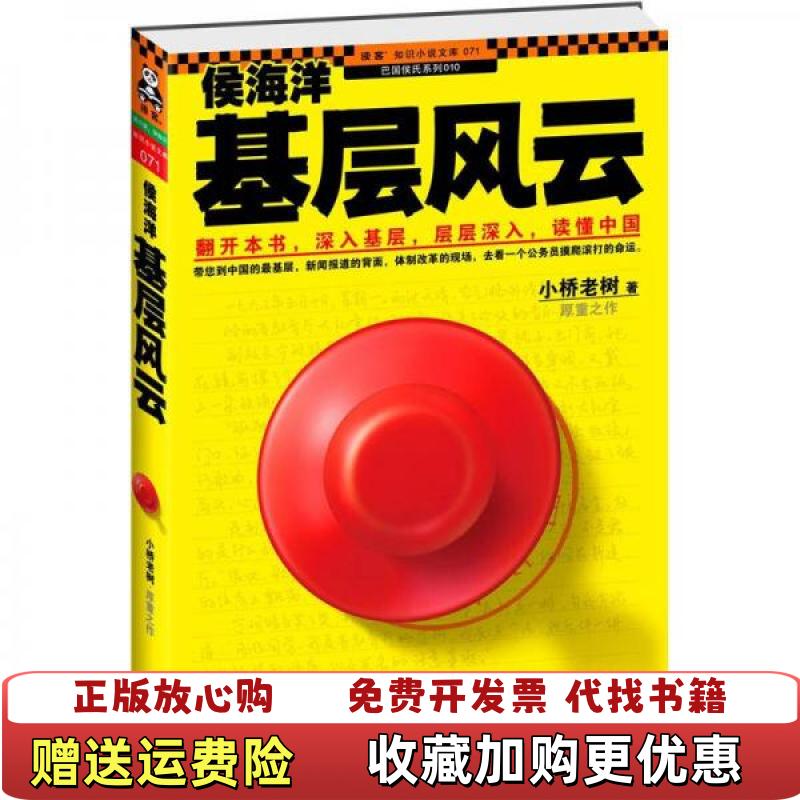 【正版图书】侯海洋基层风云小桥老树 著凤凰出版社9787550613751