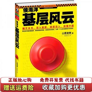 著凤凰出版 侯海洋基层风云小桥老树 图书 社9787550613751 正版