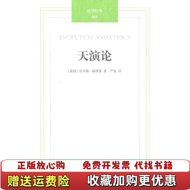 【正版图书】汉译经典天演论英赫胥黎著严复译译林出版社9787544717090