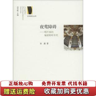 夜莺障碍唱片客 图书 秘密聆听年代宋逖 著刘雪枫 社9787303174089 编北京师范大学出版 正版