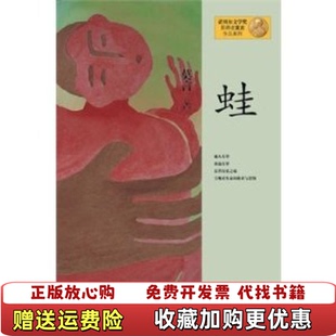 著上海文艺出版 蛙莫言 图书 社9787532146352 正版