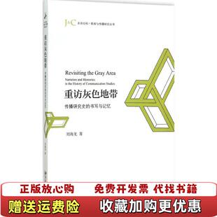 【正版图书】重访灰色地带传播研究史的书写与记忆a7刘海龙 著北京大学出版社9787301259016